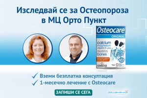 предпазване от остеопороза - Медицински център "Орто Пункт" остеопороза симптоми